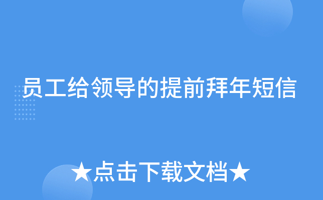 员工给领导的提前拜年短信