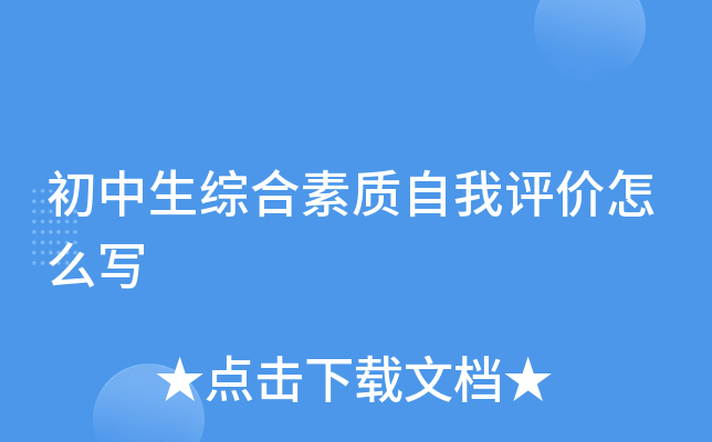 初中生综合素质自我评价怎么写