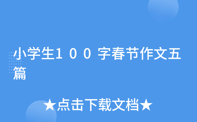 小开云kaiyun(中国)生100字春节作文五篇