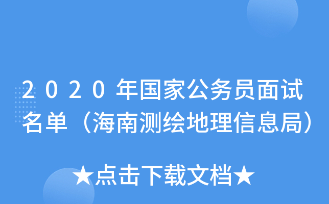 2020年国家公务员面试名单（海南测绘地理信息局）