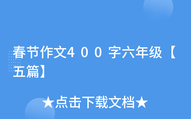 春节作文400字六年级【五篇】