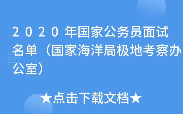 2020年国家公务员面试名单（国家海洋局极地考察办公室）