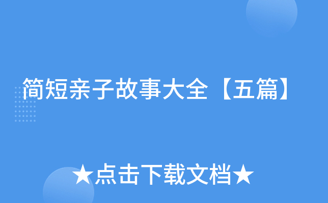 简短亲子故事大全【五篇】