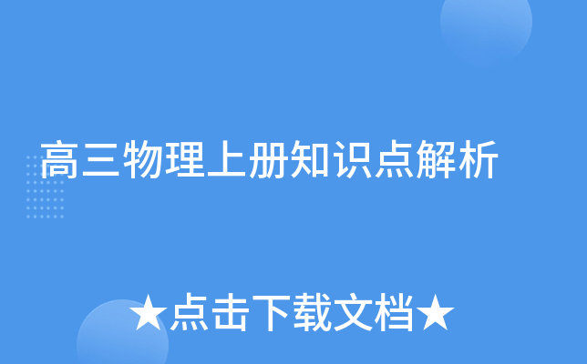 高三物理上册知识点解析