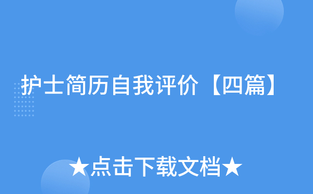 护士简历自我评价【四篇】