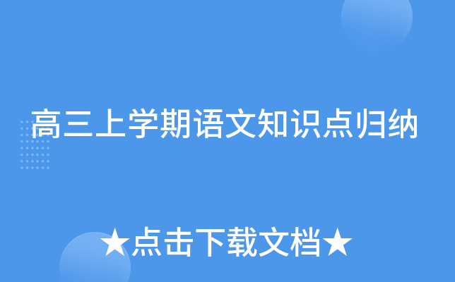 高三上开云kaiyun(中国)期语文知识点归纳
