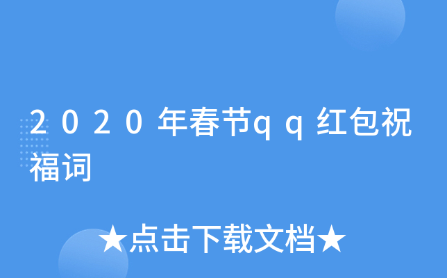 2020年春节qq红包祝福词