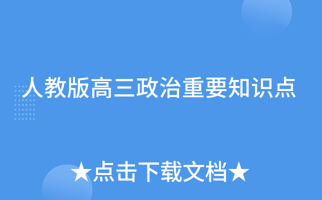 人教版高三政治重要知识点
