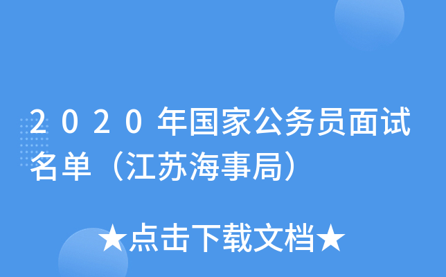 2020年国家公务员面试名单（江苏海事局）