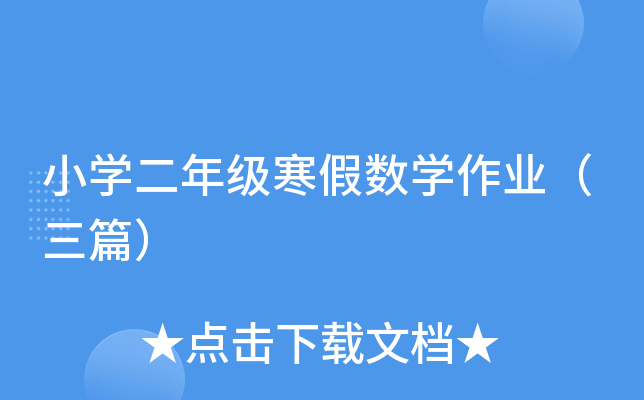 小开云kaiyun(中国)二年级寒假数开云kaiyun(中国)作业（三篇）