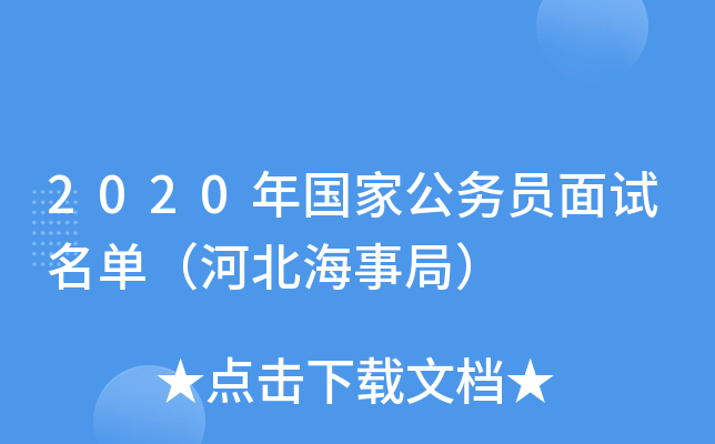 2020年国家公务员面试名单（河北海事局）