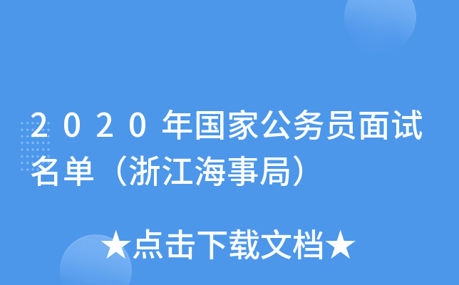 2020年国家公务员面试名单（浙江海事局）