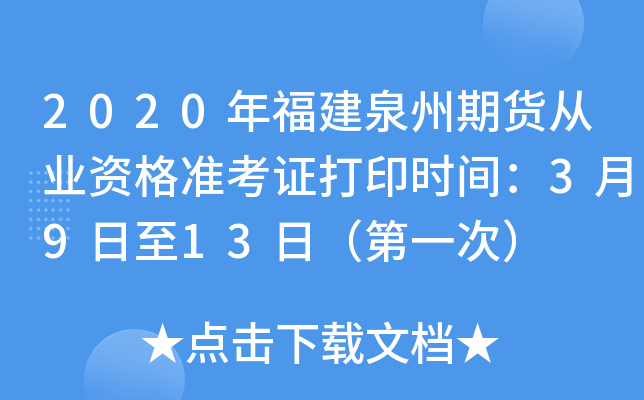 2020年福建泉州期货从业资格准考证打印时间：3月9日至13日（第一次）