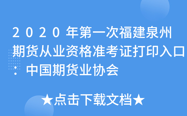 2020年第一次福建泉州期货从业资格准考证打印入口：中国期货业协会