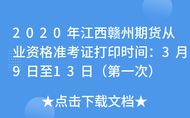 2020年江西赣州期货从业资格准考证打印时间：3月9日至13日（第一次）