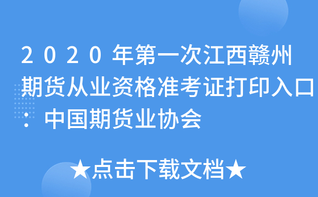 2020年第一次江西赣州期货从业资格准考证打印入口：中国期货业协会