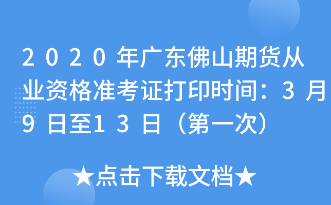 2020年广东佛山期货从业资格准考证打印时间：3月9日至13日（第一次）