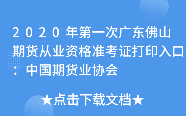 2020年第一次广东佛山期货从业资格准考证打印入口：中国期货业协会