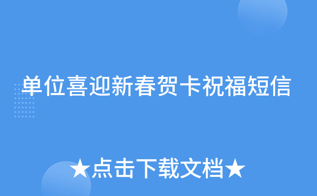 单位喜迎新春贺卡祝福短信