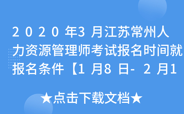 2020年3月江苏常州人力资源管理师考试报名时间就报名条件【1月8日-2月13日】