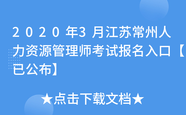 2020年3月江苏常州人力资源管理师考试报名入口【已公布】