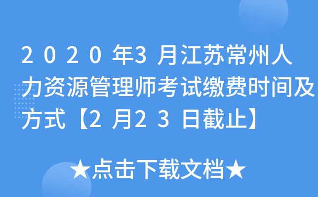 2020年3月江苏常州人力资源管理师考试缴费时间及方式【2月23日截止】