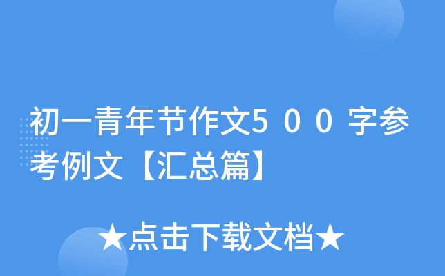 初一青年节作文500字参考例文【汇总篇】