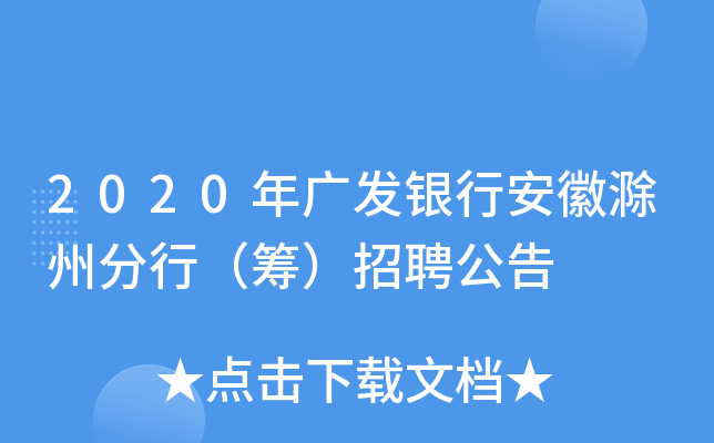2020年广发银行安徽滁州分行（筹）招聘公告