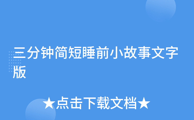 三分钟简短睡前小故事文字版