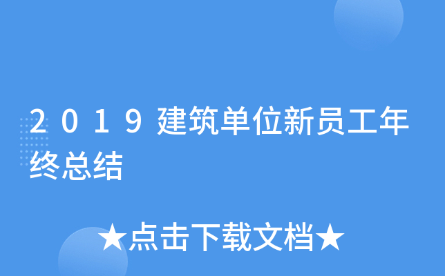 2019建筑单位新员工年终总结