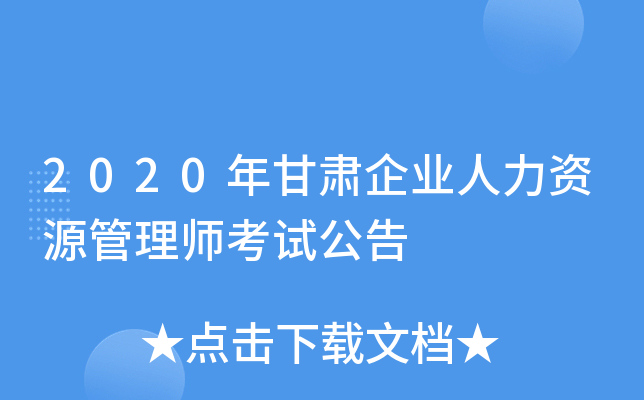2020年甘肃企业人力资源管理师考试公告