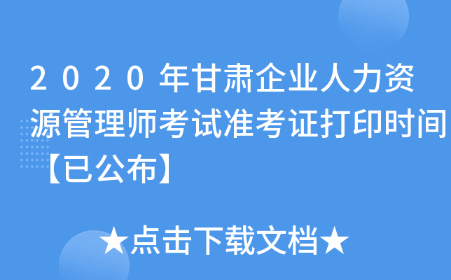 2020年甘肃企业人力资源管理师考试准考证打印时间【已公布】