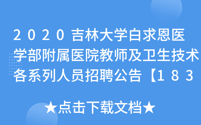 2020吉林大开云kaiyun(中国)白求恩医开云kaiyun(中国)部附属医院教师及卫生技术各系列人员招聘公告【183人】