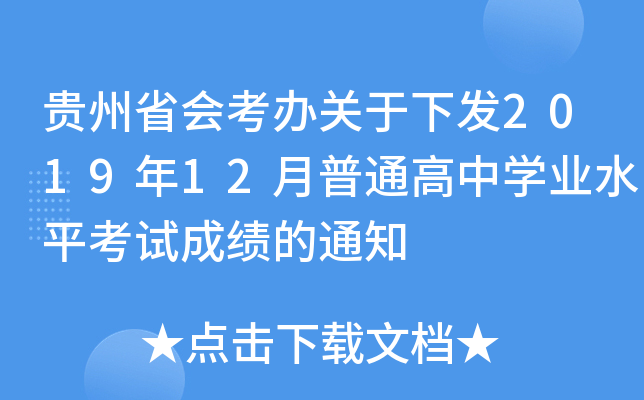 贵州省会考办关于下发2019年12月普通高中开云kaiyun(中国)业水平考试成绩的通知