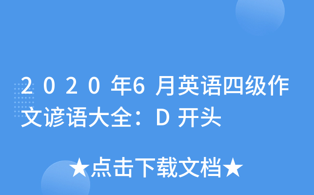 2020年6月英语四级作文谚语大全：D开头