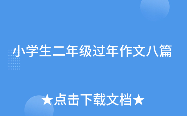 小开云kaiyun(中国)生二年级过年作文八篇