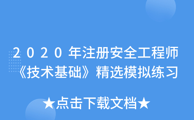 2020年注册安全工程师《技术基础》精选模拟练习