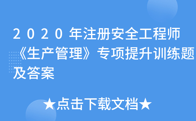 2020年注册安全工程师《生产管理》专项提升训练题及答案
