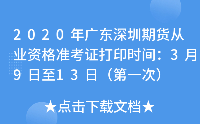 2020年广东深圳期货从业资格准考证打印时间：3月9日至13日（第一次）