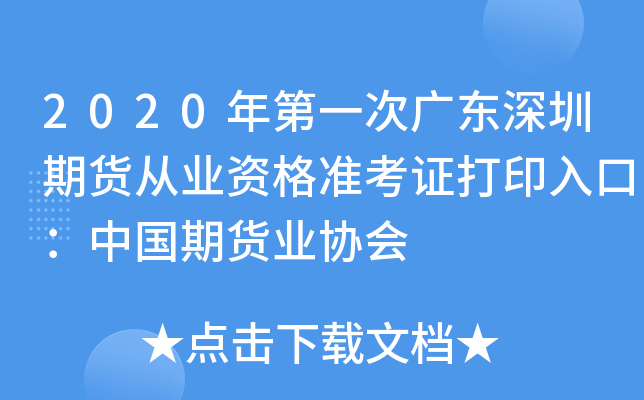 2020年第一次广东深圳期货从业资格准考证打印入口：中国期货业协会