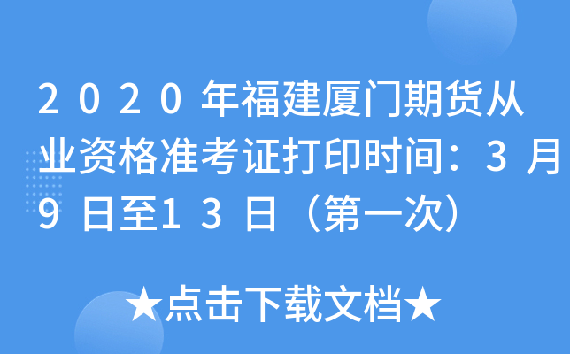 2020年福建厦门期货从业资格准考证打印时间：3月9日至13日（第一次）