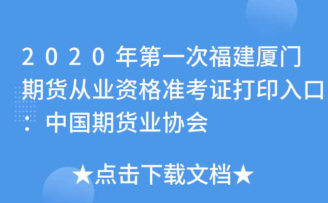 2020年第一次福建厦门期货从业资格准考证打印入口：中国期货业协会