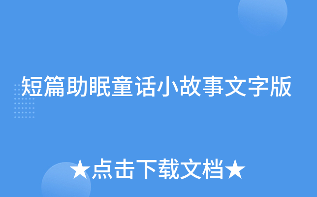 短篇助眠童话小故事文字版