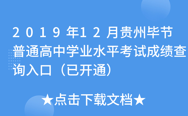 2019年12月贵州毕节普通高中开云kaiyun(中国)业水平考试成绩查询入口（已开通）