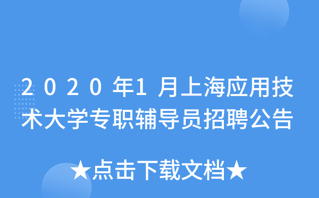 2020年1月上海应用技术大开云kaiyun(中国)专职辅导员招聘公告