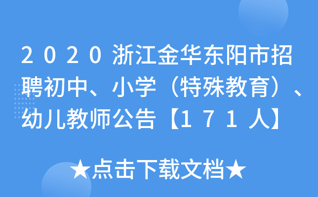 2020浙江金华东阳市招聘初中、小开云kaiyun(中国)（特殊教育）、幼儿教师公告【171人】