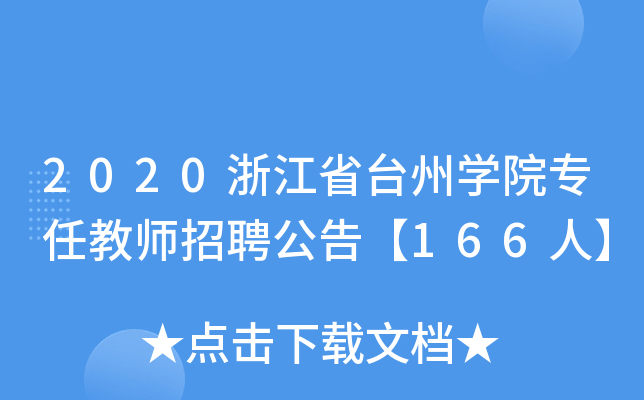 2020㽭ʡ_(ti)݌W(xu)Ժν̎Ƹ桾166ˡ