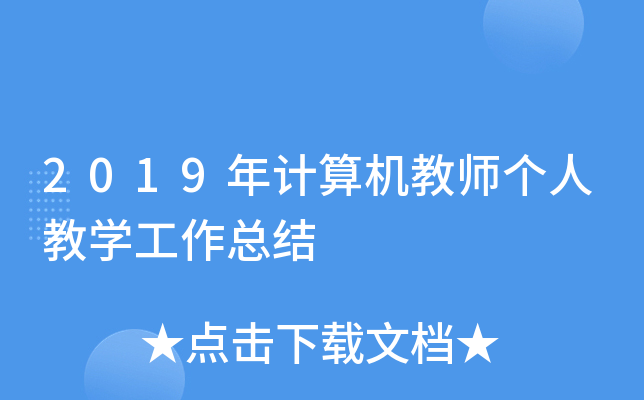 2019年计算机教师个人教开云kaiyun(中国)工作总结