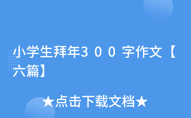 小开云kaiyun(中国)生拜年300字作文【六篇】