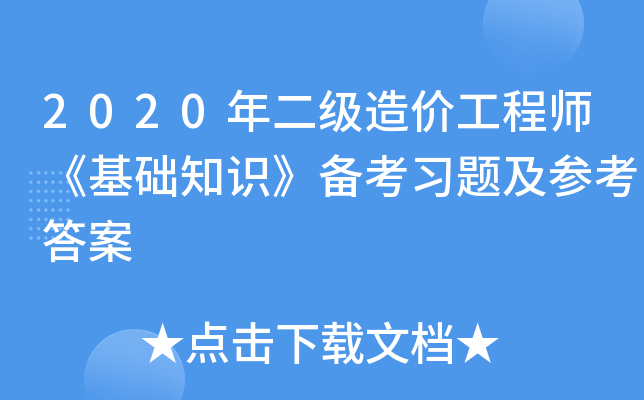 2020年二级造价工程师《基础知识》备考习题及参考答案